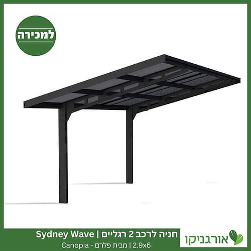 חניה לרכב 2 רגליים 2.9X6 Sydney Wave מבית פלרם - Canopia