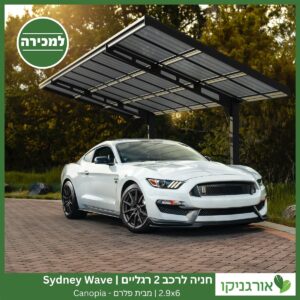 חניה לרכב 2 רגליים 2.9X6 Sydney Wave מבית פלרם - Canopia 2