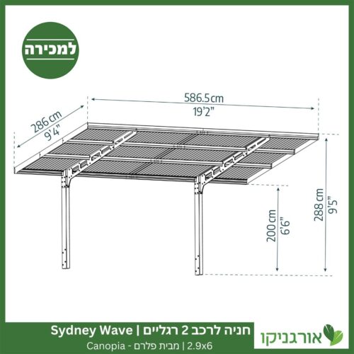 חניה לרכב 2 רגליים 2.9X6 Sydney Wave מבית פלרם - Canopia 4