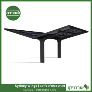 חניה כפולה לרכב 5.7X6 Sydney Wings מבית פלרם - Canopia