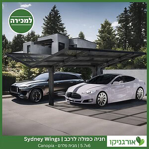 חניה כפולה לרכב 5.7X6 Sydney Wings מבית פלרם - Canopia 2