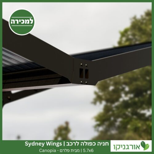 חניה כפולה לרכב 5.7X6 Sydney Wings מבית פלרם - Canopia 3
