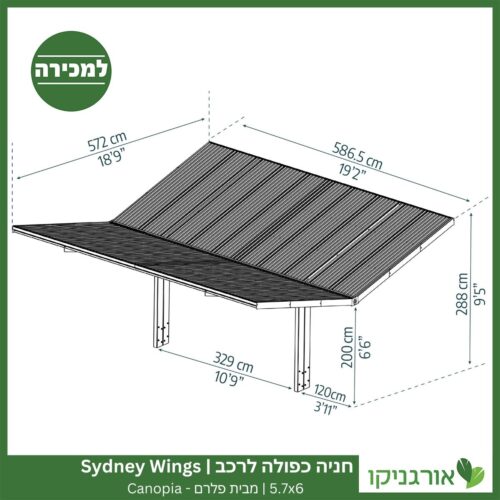 חניה כפולה לרכב 5.7X6 Sydney Wings מבית פלרם - Canopia 4