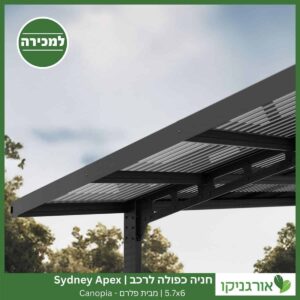 חניה כפולה לרכב 5.7X6 Sydney Apex מבית פלרם - Canopia 3