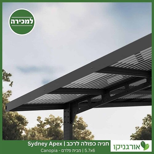 חניה כפולה לרכב 5.7X6 Sydney Apex מבית פלרם - Canopia 3