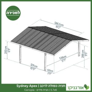 חניה כפולה לרכב 5.7X6 Sydney Apex מבית פלרם - Canopia 4