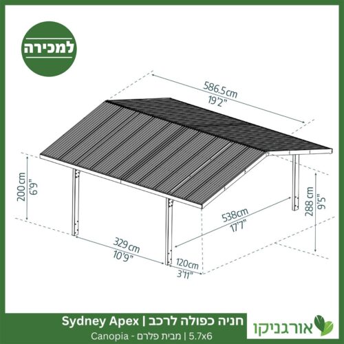 חניה כפולה לרכב 5.7X6 Sydney Apex מבית פלרם - Canopia 4