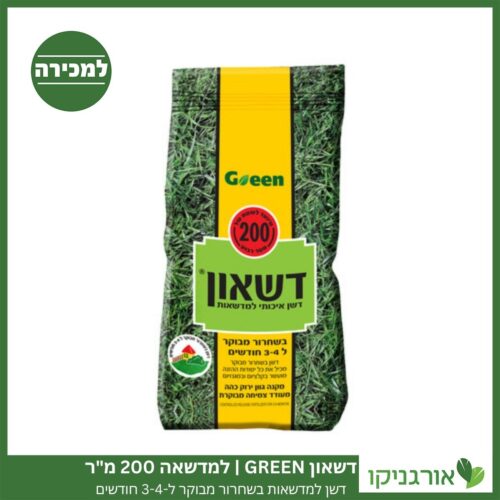 דשן למדשאות בשחרור מבוקר דשאון GREEN למדשאה 200 מ"ר למכירה - מחיר
