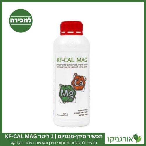 תכשיר להשלמת מחסורי סידן ומגנזיום בצמח ובקרקע 1 ליטר למכירה - מחיר