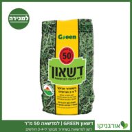 דשן למדשאות בשחרור מבוקר דשאון GREEN למדשאה 50 מ"ר למכירה - מחיר