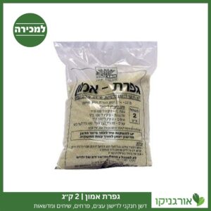 גפרת אמון 2 ק״ג למכירה - מחיר