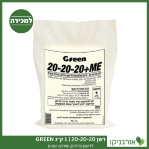 דשן 20-20-20 1 ק"ג GREEN למכירה - מחיר
