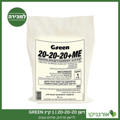 דשן 20-20-20 1 ק"ג GREEN למכירה - מחיר