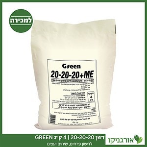 דשן 20-20-20 4 ק"ג GREEN למכירה - מחיר
