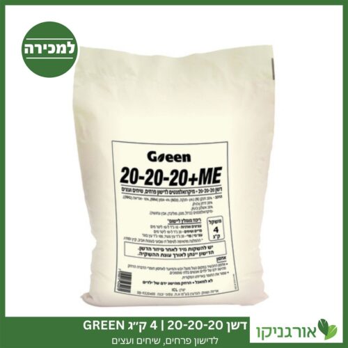 דשן 20-20-20 4 ק"ג GREEN למכירה - מחיר