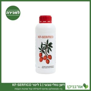 דשן נוזלי טבעי 1 ליטר KF-SERFICO למכירה - מחיר