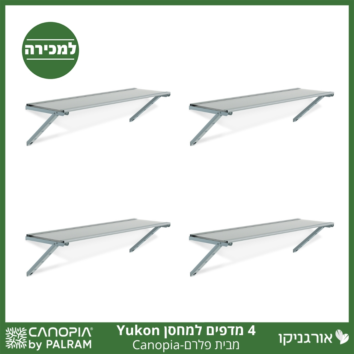 ערכת 4 יחידות מדף למחסן Yukon מבית פלרם - Canopia