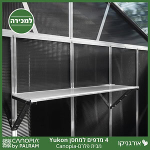 ערכת 4 יחידות מדף למחסן Yukon מבית פלרם - Canopia