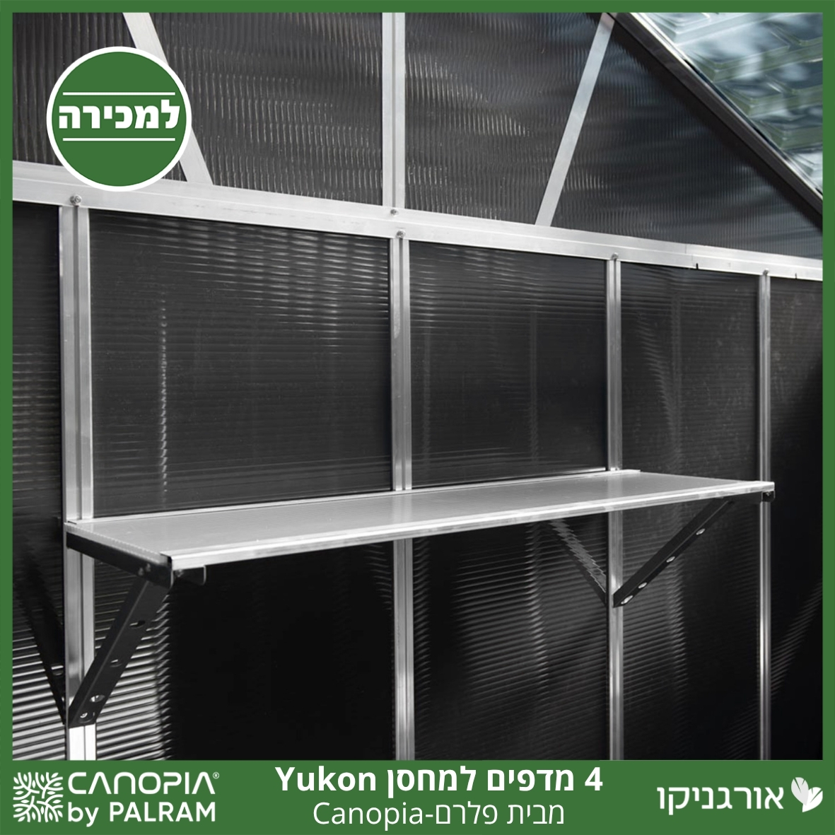 ערכת 4 יחידות מדף למחסן Yukon מבית פלרם - Canopia