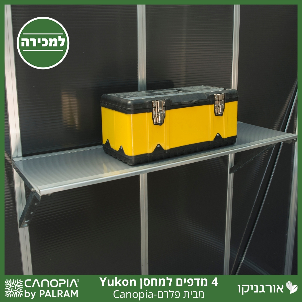 ערכת 4 יחידות מדף למחסן Yukon מבית פלרם - Canopia