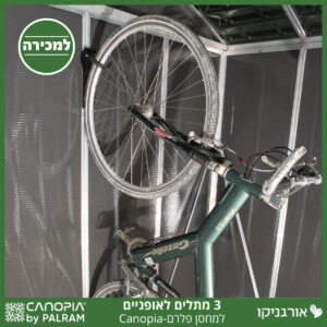 ערכת 3 יחידות מתלה אופניים למחסן פלרם - Canopia