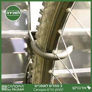 ערכת 3 יחידות מתלה אופניים למחסן פלרם - Canopia