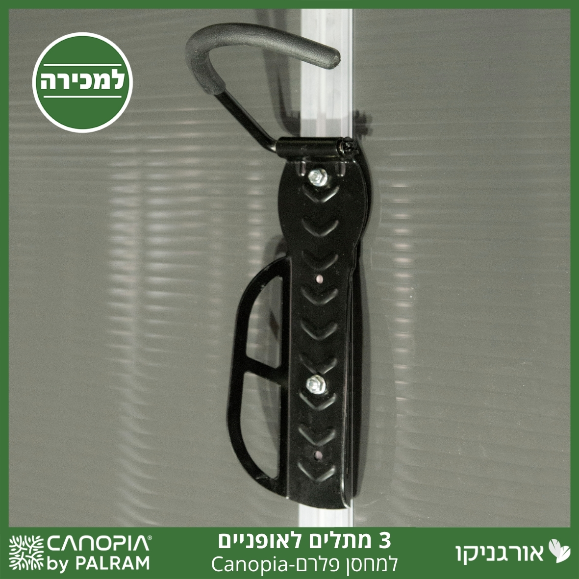ערכת 3 יחידות מתלה אופניים למחסן פלרם - Canopia