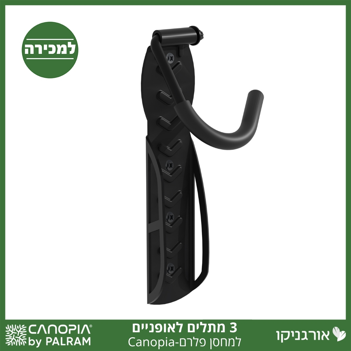 ערכת 3 יחידות מתלה אופניים למחסן פלרם - Canopia