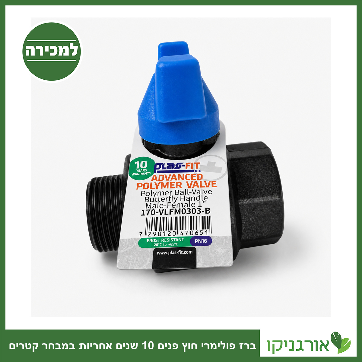 ברז פולימרי חוץ פנים 10 שנים אחריות במבחר קטרים