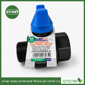 ברז פולימרי חוץ פנים 10 שנים אחריות במבחר קטרים