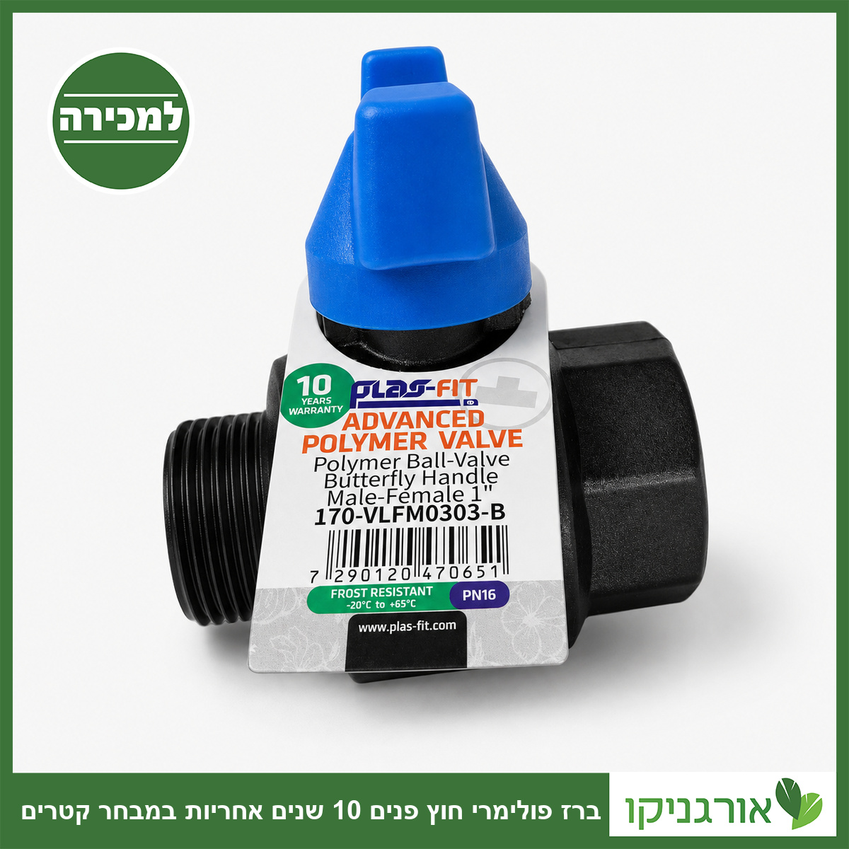 ברז פולימרי חוץ פנים 10 שנים אחריות במבחר קטרים