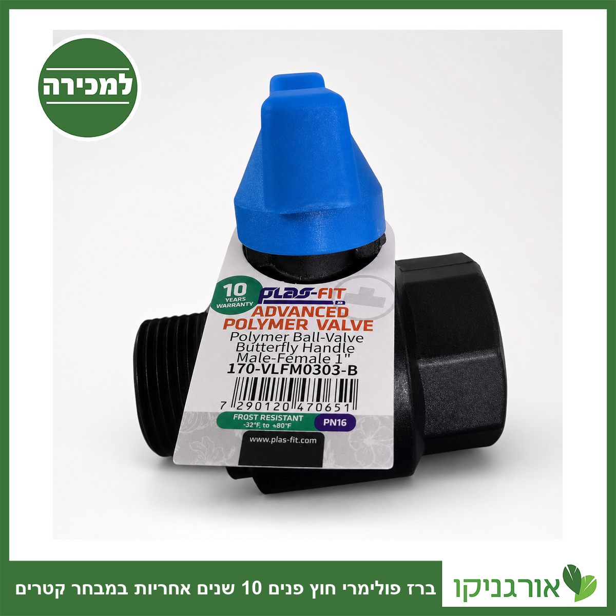 ברז פולימרי חוץ פנים 10 שנים אחריות במבחר קטרים