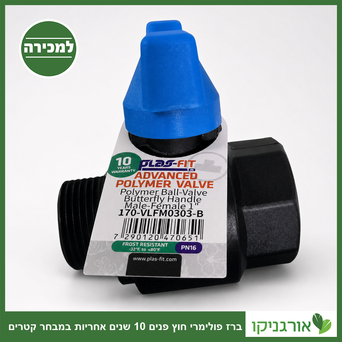 ברז פולימרי חוץ פנים 10 שנים אחריות במבחר קטרים