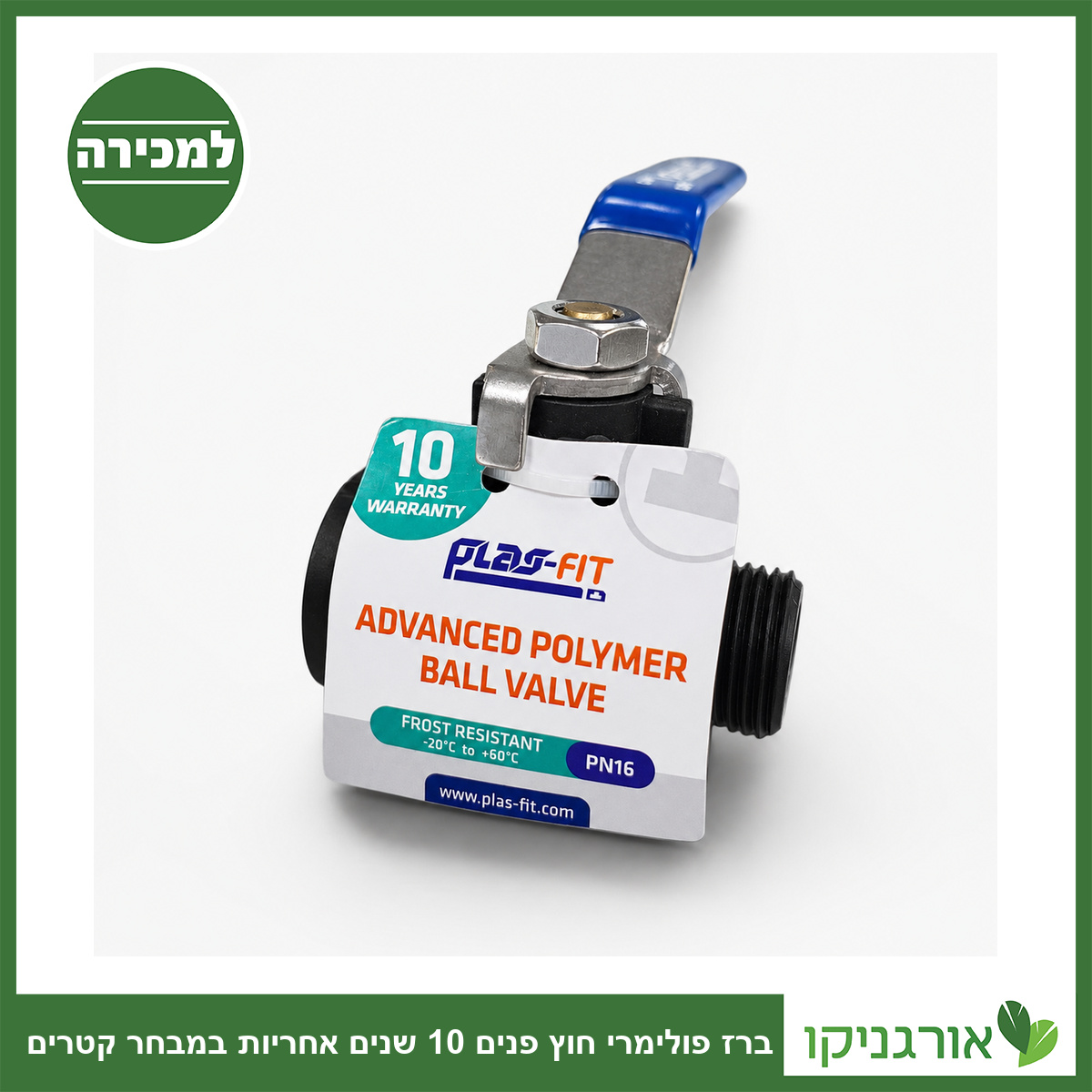 ברז פולימרי חוץ פנים 10 שנים אחריות במבחר קטרים