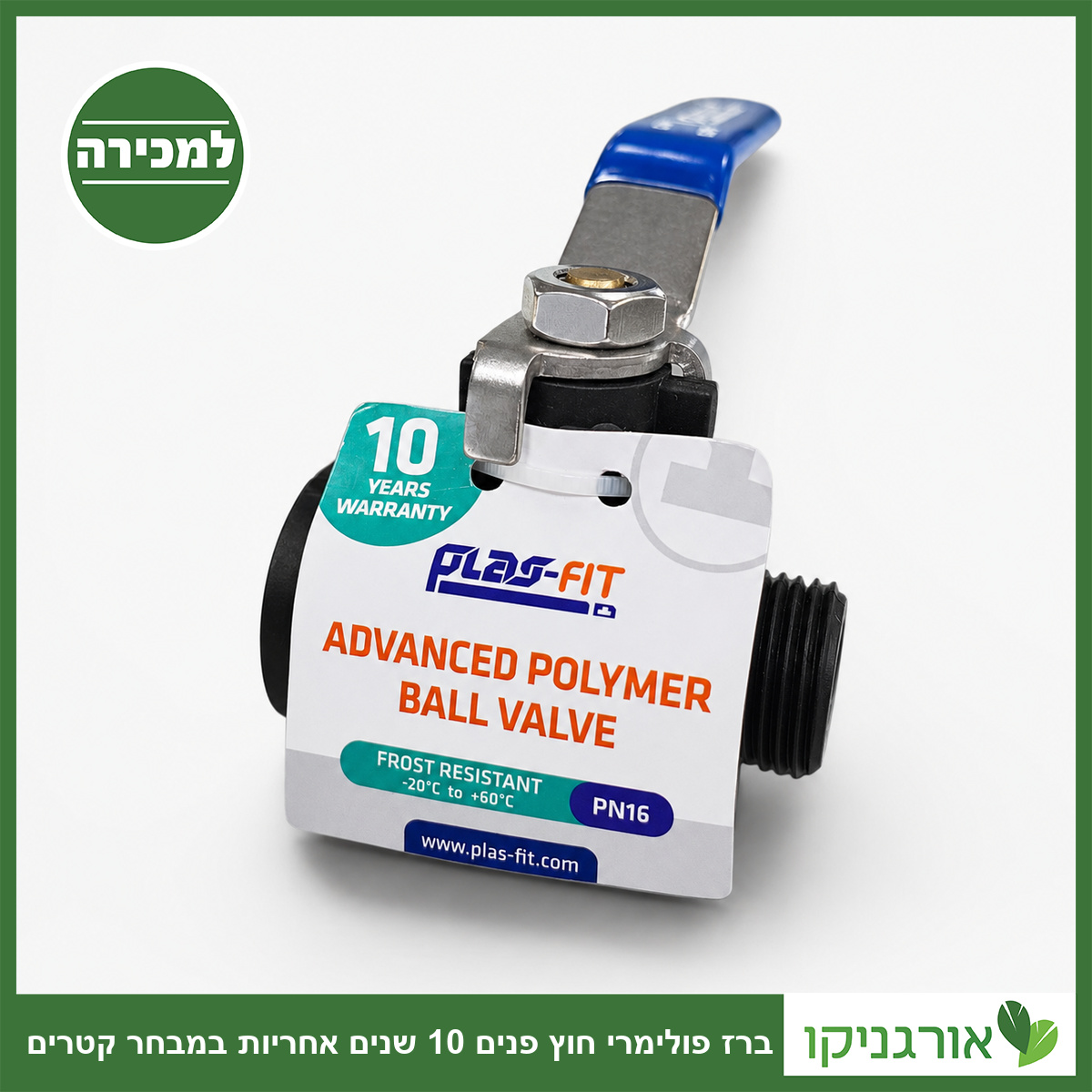 ברז פולימרי חוץ פנים 10 שנים אחריות במבחר קטרים
