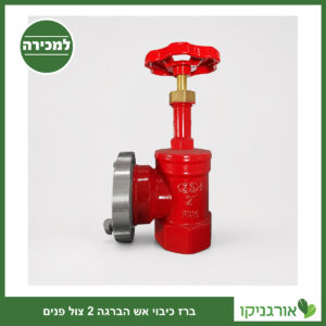ברז כיבוי אש הברגה 2 צול פנים