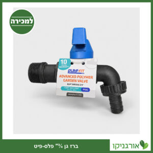 ברז גן ¾″ פלס-פיט