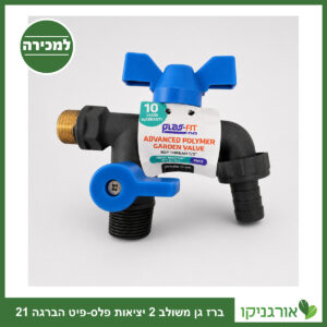 ברז גן משולב 2 יציאות פלס-פיט הברגה 21
