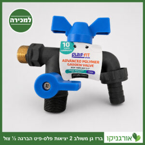 ברז גן משולב 2 יציאות פלס-פיט הברגה 21
