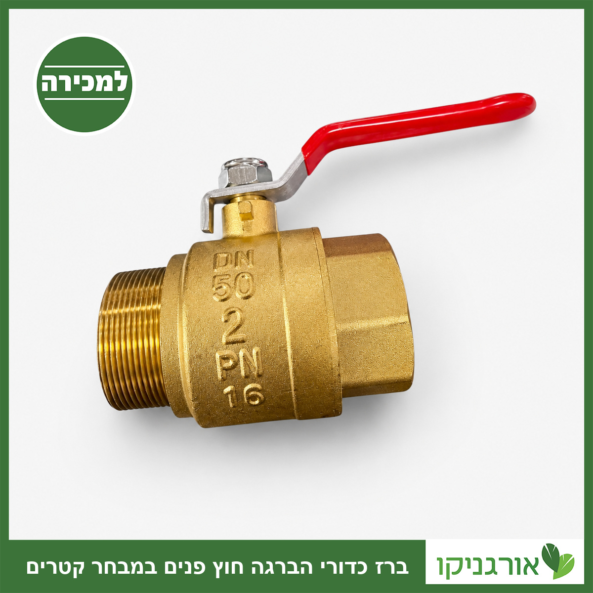 ברז כדורי הברגה חוץ פנים במבחר קטרים