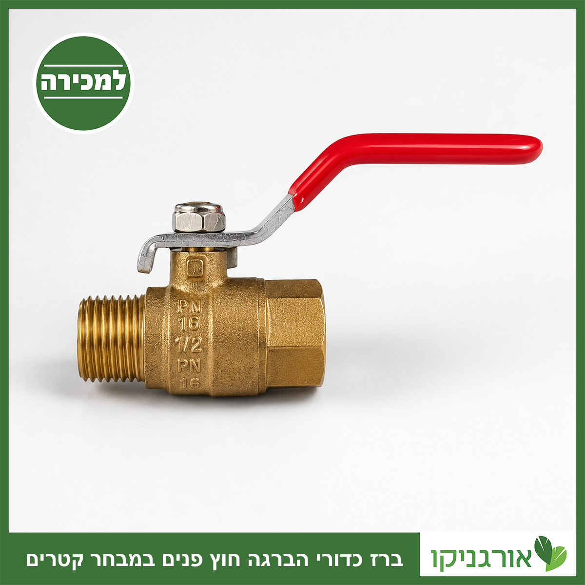 ברז כדורי הברגה חוץ פנים במבחר קטרים