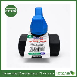 ברז כדורי 1" הברגה פנימית 10 שנות אחריות