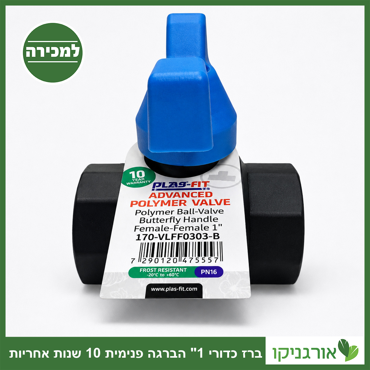 ברז כדורי 1" הברגה פנימית 10 שנות אחריות
