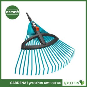 מגרפה דשא מתכווננת GARDENA למכירה - מחיר