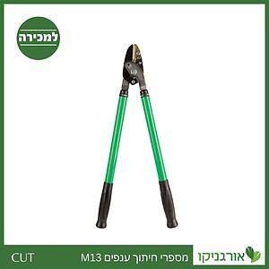 מספרי חיתוך ענפים M13 קו CUT