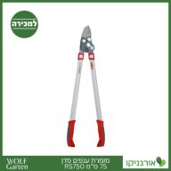 מזמרת ענפים סדן 75 ס”מ RS750 - WOLF