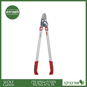 מזמרת ענפים סדן 75 ס”מ RS750 - WOLF