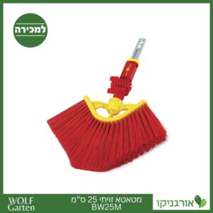 מטאטא זויתי - 25 ס”מ BW25M - WOLF
