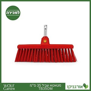מטאטא שביל - 35 ס”מ TB350M - WOLF