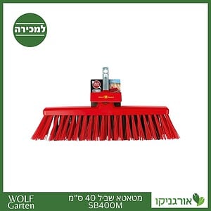 מטאטא שביל 40 ס”מ - SB400M - WOLF